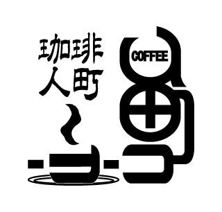 珈琲人町